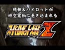 機体＆パイロットが時空震動に巻き込まれるスパロボZ 【1話~2話】