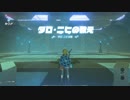 【ゼル伝BotW】100年の眠りから目覚めた勇者の冒険１６【もちまる】