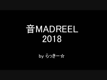 音MADREEL2018