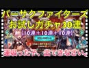 【クリプトラクト】バーサクファイターズ闘争本能お試しガチャ30連（10連＋10連＋10連）引いてみた‼️【クリプト】