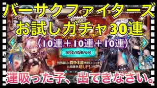 【クリプトラクト】バーサクファイターズ闘争本能お試しガチャ30連（10連＋10連＋10連）引いてみた‼️【クリプト】