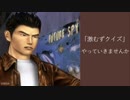『シェンムー』ファンミーティング「愛すべき友を持て」ステージイベント(2/2)