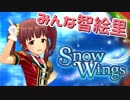 【デレステ】Chieri Wings（Snow Wings）【智絵里まみれ】