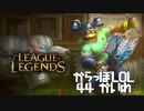 【空っぽLoL】一生レーンに出ていかないジャングルの兄貴【jg Olaf】#44