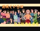 【ＭＡＤ】ここにある幸せ【花咲くいろは】