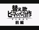 替え歌BEMYBABY合作FINAL 前編