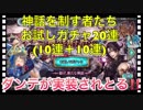 【クリプトラクト】神話を制す者たちお試しガチャ20連（10連＋10連）引いてみた‼️【クリプト】