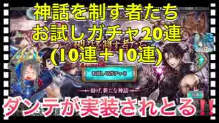 【クリプトラクト】神話を制す者たちお試しガチャ20連（10連＋10連）引いてみた‼️【クリプト】