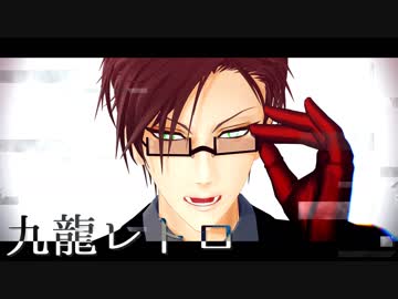 【ヒプマイMMD】九龍レトロ【銃兎＆独歩】