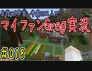 【Minecraft】目指せ宇宙！今度は二人でマイファンGreg実況#018