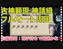 【クリプトラクト】古神顕現 神話級フルオート周回□忘備録用：現手持ち最速かな‼️【クリプト】