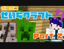 【マイクラ実況】ぽこぽこ整地クラフト Part 2【ぐでにゃん】