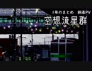 2018年１年のまとめ鉄道PV「空想流星群」(作詞作曲：40mP)