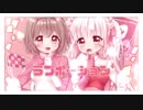 ♡†+ ラブポーション　歌ってみた +†♡