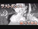 【(心は)男子高校生】ラストダンス　歌ってみた【白黒カズマ。。】