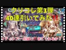 【クリプトラクト】クリコレガチャ第3弾 40連引いてみた‼️リティシアさん、来てくださーい‼️【クリプト】