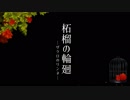 【CoCシナリオ集】　柘榴の輪廻　【イメージ動画】