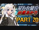 【AC2AA】雇われ傭兵　紲星あかり　PART20【VOICEROID実況】