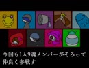 【第13回実況者杯PR】1人9魂、崩壊の危機…？