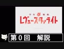 【ゆっくり解説】第0回 アニメ「少女☆歌劇 レヴュースタァライト」