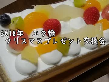 2018 クリスマスプレゼント交換会