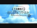 [ぼくなつ]ぼくたちの平成最後のなつやすみ[8日目]