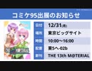 【テーマ：コミケ95スペシャル】第133回まてりあるならじお
