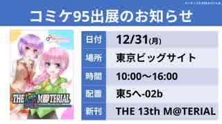 【テーマ：コミケ95スペシャル】第133回まてりあるならじお