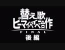 替え歌BEMYBABY合作FINAL 後編