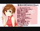 聖夜の夜【MEIKO】dark