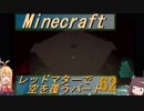 【Minecraft】レッドマターで空を覆う Part062【ボイロ実況】