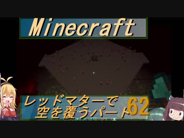 【Minecraft】レッドマターで空を覆う Part062【ボイロ実況】