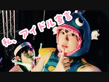 【松茶屋】私、アイドル宣言【コスプレ】