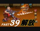 【実況】うろ覚えメタルマックス2リローデッド39~解放~
