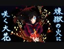 【CoCシナリオ集】　煉獄の火に咲く大花　【イメージ動画】