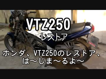 VTZ250　レストア　その1（現状確認）