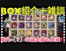 【クリプトラクト】BOX紹介（2018/10/31）＋雑談□意外な課金額も発表？！【クリプト】