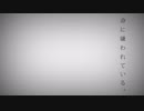 【ciel...＊】命に嫌われている。【歌ってみた】