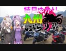 【VOICEROID車載】結月ゆかりの九州ぶらり旅 第5回:PEACE RIDE 2018