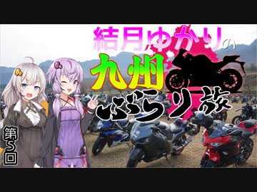 【VOICEROID車載】結月ゆかりの九州ぶらり旅 第5回:PEACE RIDE 2018