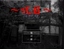 【実況】呪目 part1