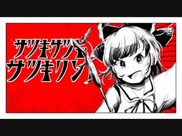 【冴月麟の】サツキ・サツキ・サツキリン！【東方手書きPV】