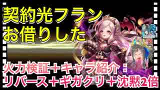 【クリプトラクト】光フランシールお借りした✨火力検証＋キャラ紹介□【クリプト】