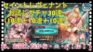 【クリプトラクト】セイントレヴェナント（1の祝福）お試しガチャ30連引いてみた‼️【クリプト】