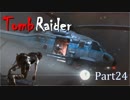 【実況】英語克服したい人のTombRaider 2013：Part24