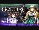 【#45】ゴエティアクロス◆悪魔少女×マルチプレイRPG【実況】