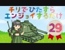 【謎のフランス軽戦車参戦！】チリでひたすらエンジョイするだけpart29【WoT】