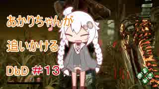 【Dead by Daylight】あかりちゃんが追いかけるDbD ＃１３【VOICEROID実況】