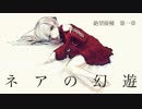 【かもちゅん】　ネアの幻遊　歌ってみた　