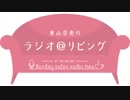 東山奈央のラジオ＠リビング2018年12月24日#065